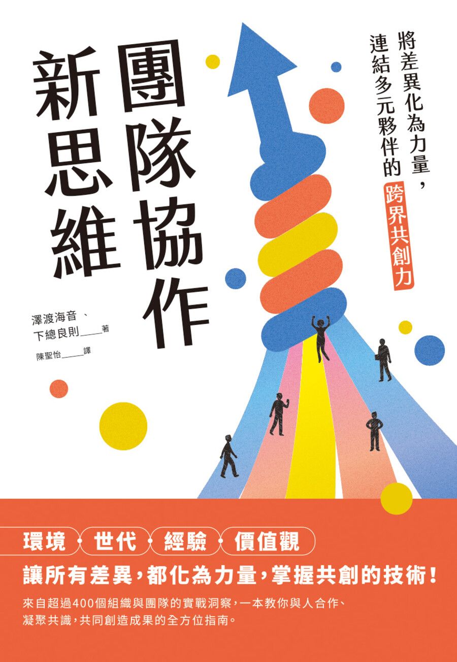 團隊協作新思維: 將差異化為力量, 連結多元夥伴的跨界共創力