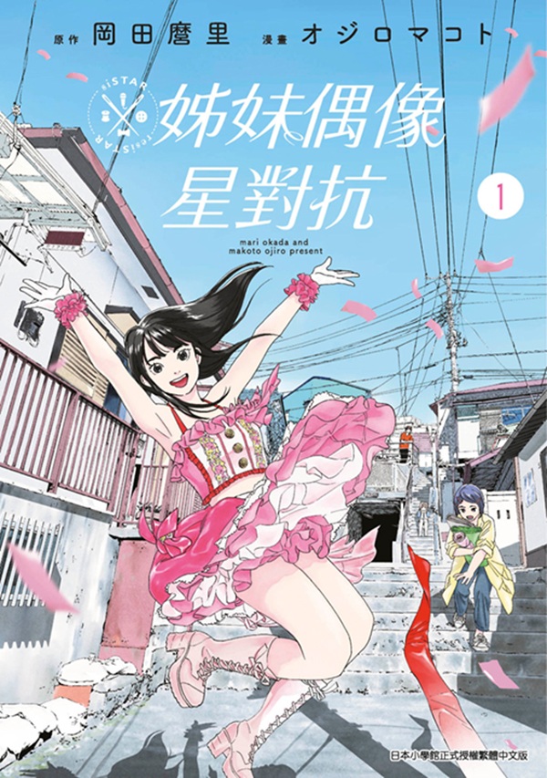 姊妹偶像星對抗 1