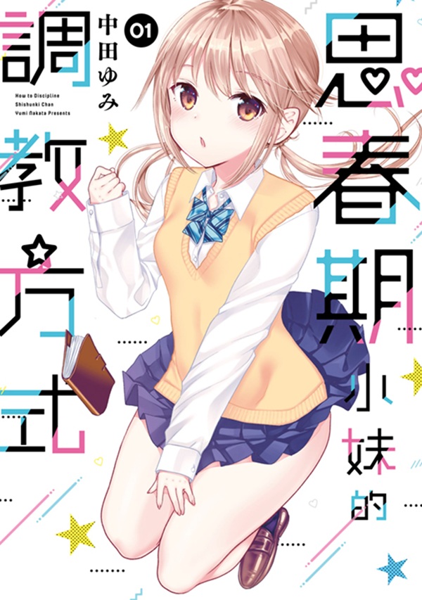 思春期小妹的調教方式 1