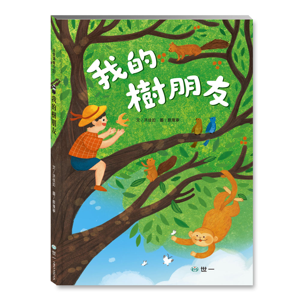 我的樹朋友