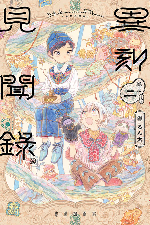 異刻見聞錄 2