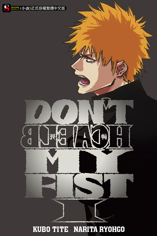DON'T BLEACH死神MY FIST 1