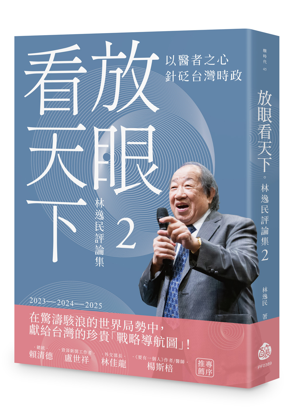 放眼看天下: 林逸民評論集 2