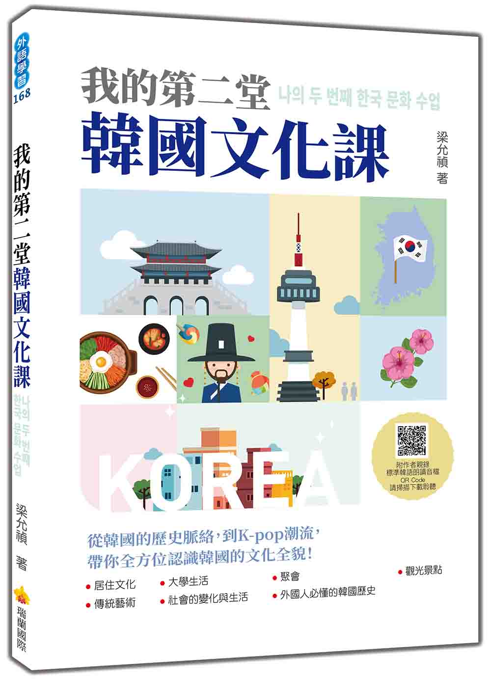 我的第二堂韓國文化課 (附朗讀音檔QR Code)