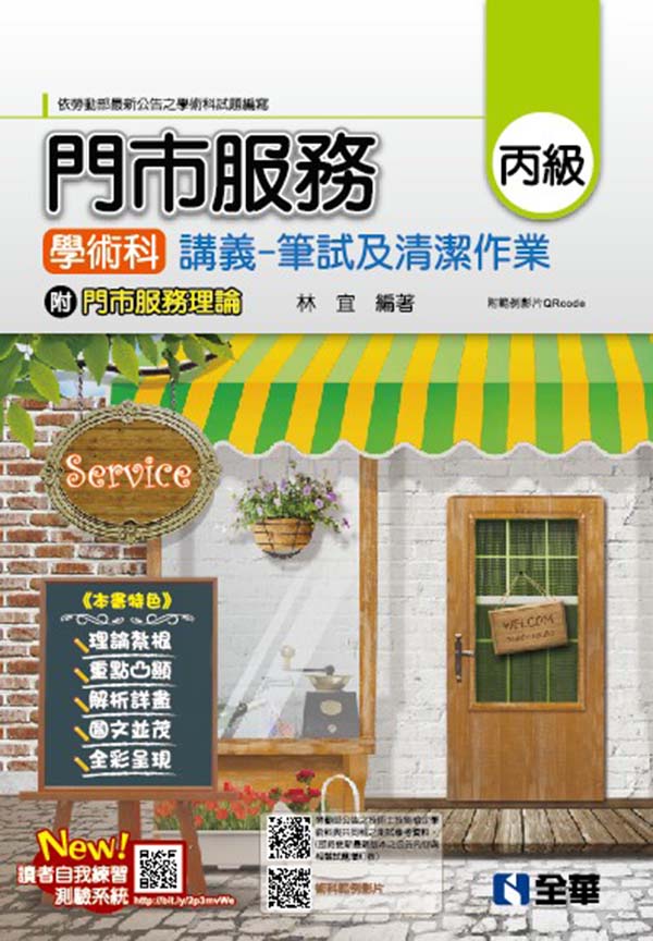 丙級門市服務學術科講義: 筆試及清潔作業 (2026最新版/附門市服務理論/範例影片QRcode)