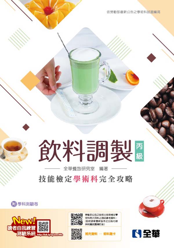 丙級飲料調製技能檢定學術科完全攻略 (2026最新版/附學科測驗卷)