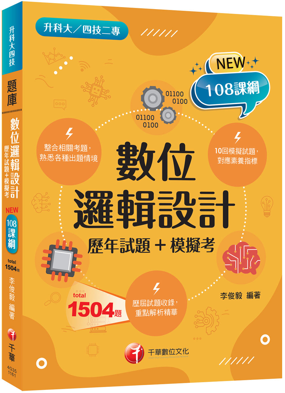 2027數位邏輯設計: 歷年試題+模擬考 (108課綱/升科大/四技二專)