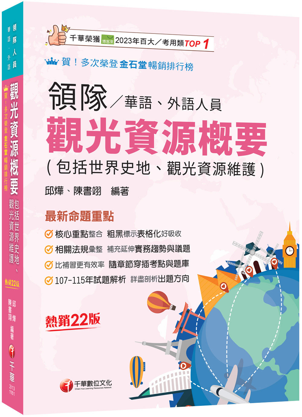 2027觀光資源概要包括世界史地、觀光資源維護 (第22版/領隊華語人員/外語人員)