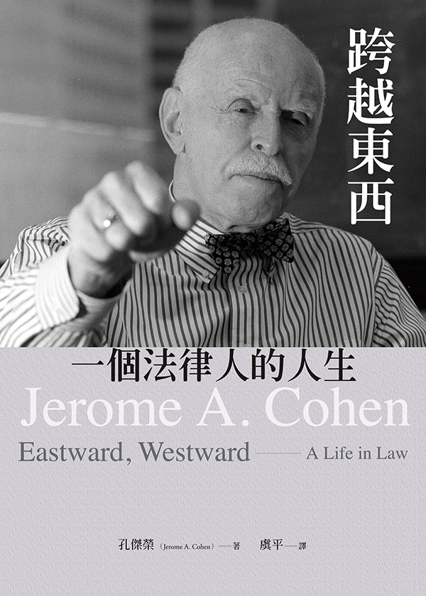 跨越東西: 一個法律人的人生
