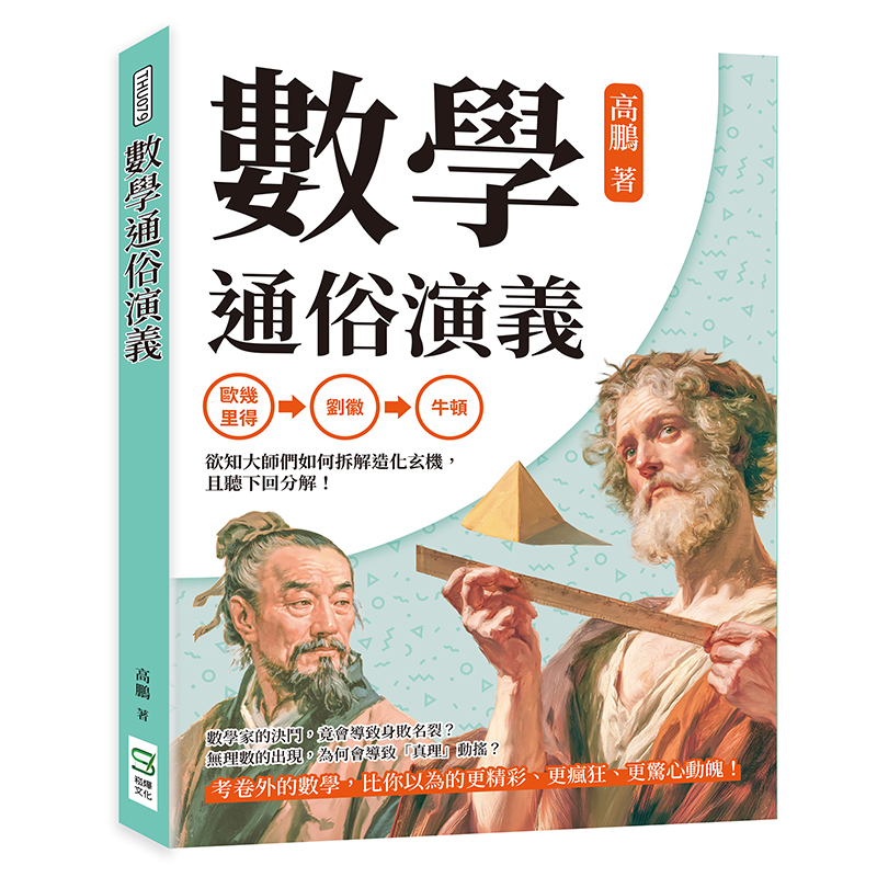 數學通俗演義: 歐幾里得、劉徽到牛頓, 欲知大師們如何拆解造化玄機, 且聽下回分解!