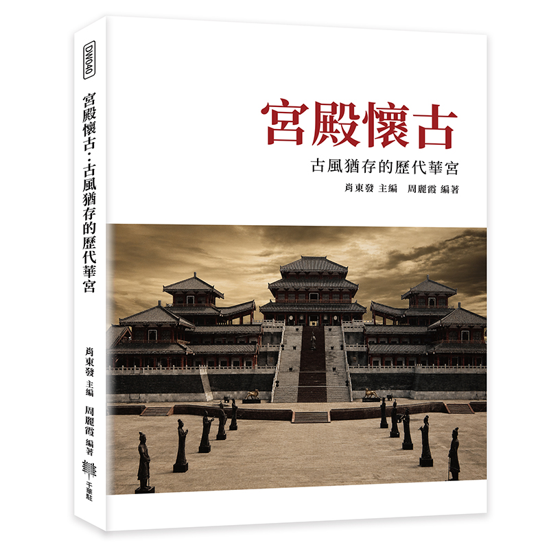 宮殿懷古: 古風猶存的歷代華宮