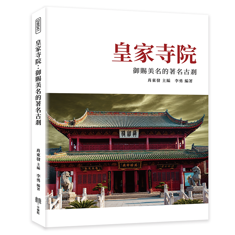 皇家寺院: 御賜美名的著名古剎