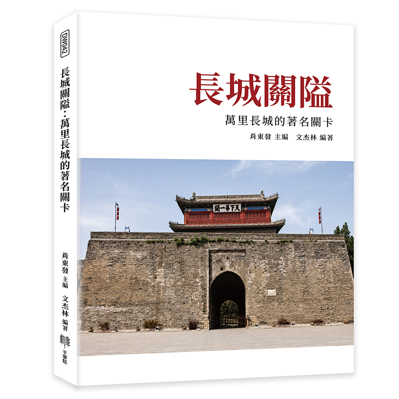 長城關隘: 萬里長城的著名關卡
