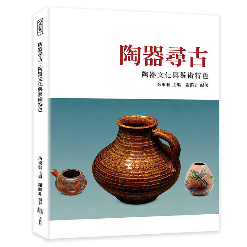 陶器尋古: 陶器文化與藝術特色