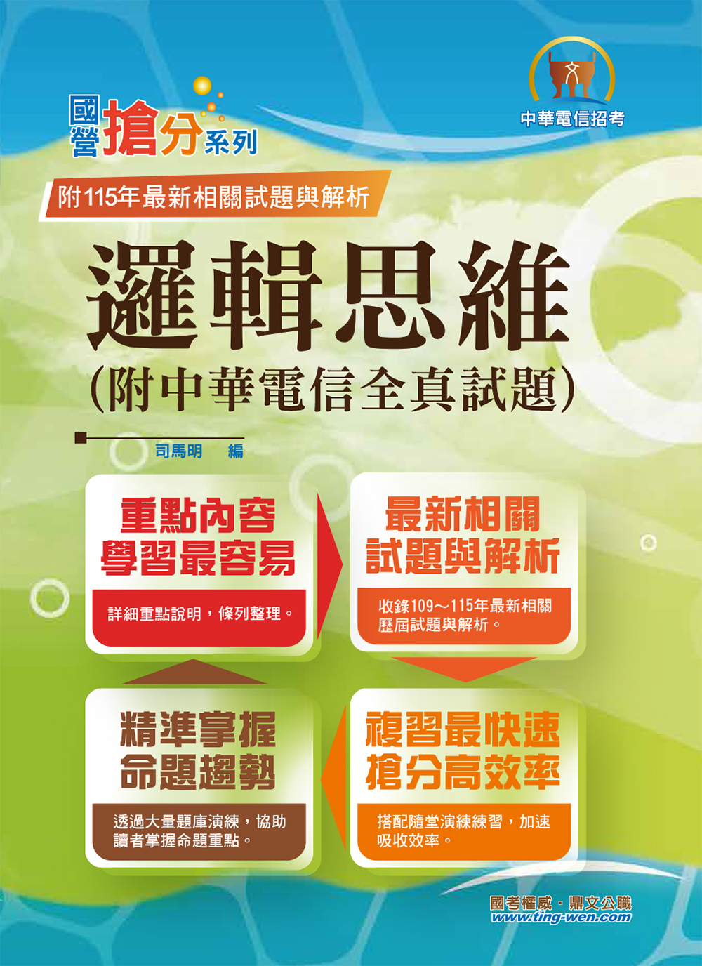 國營事業搶分系列: 邏輯思維 (第2版/中華電信)