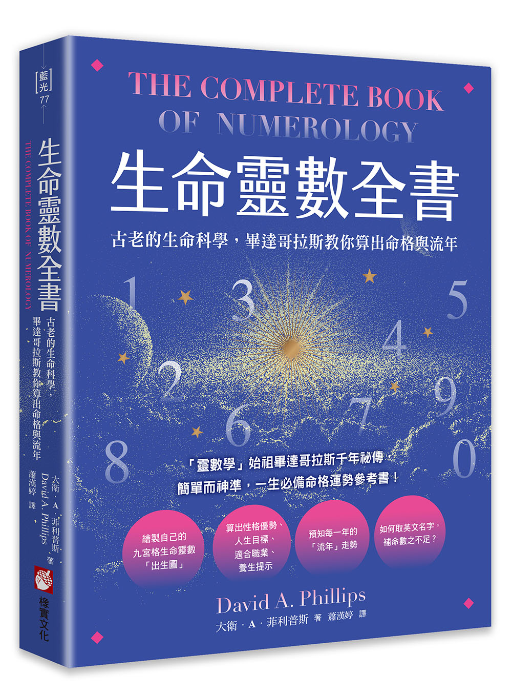 生命靈數全書: 古老的生命科學, 畢達哥拉斯教你算出命格與流年