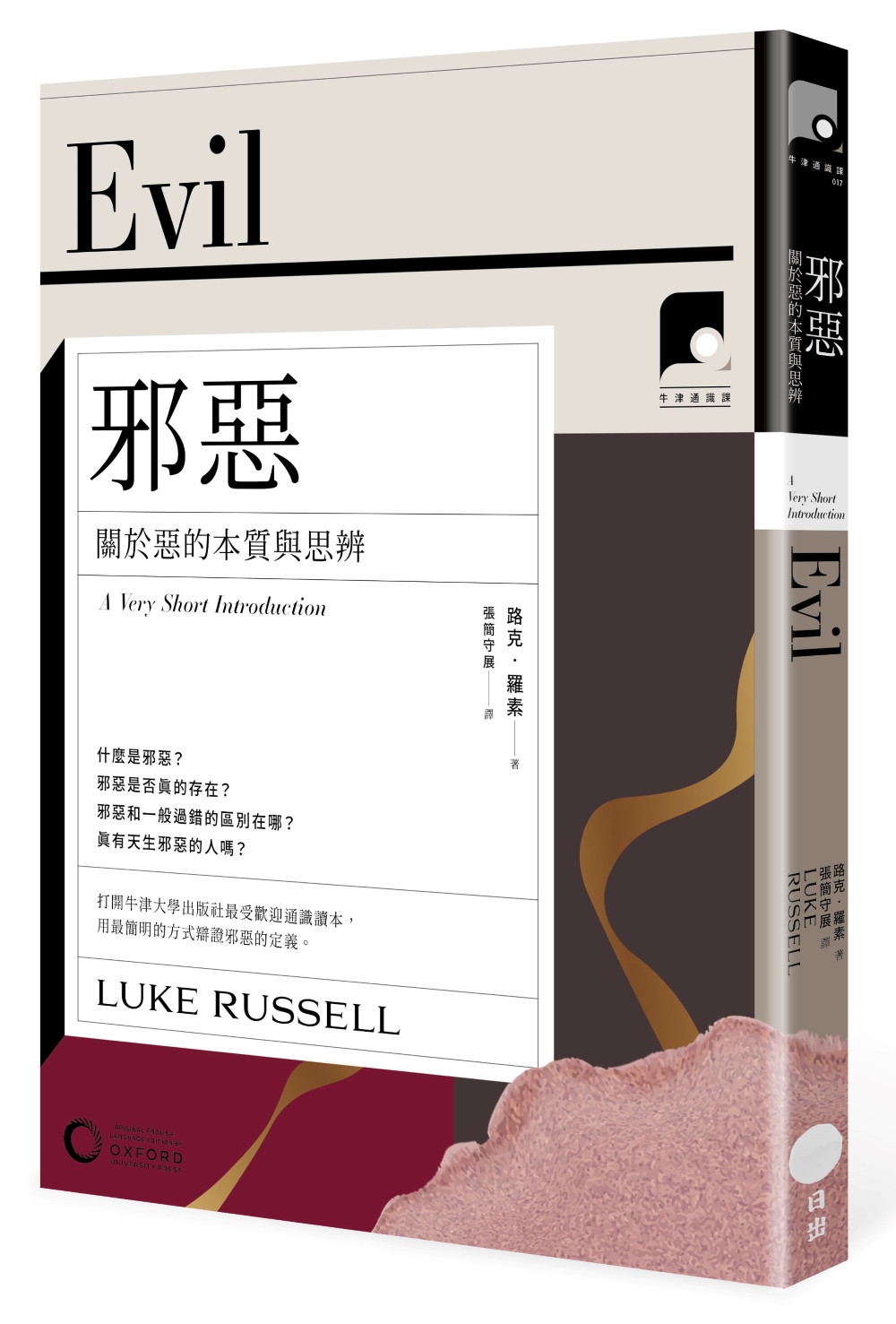 牛津通識課17 邪惡: 關於惡的本質與思辨