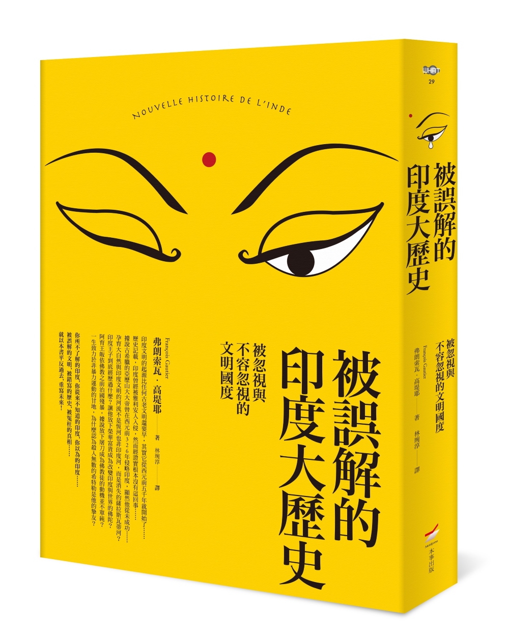 被誤解的印度大歷史: 被忽視與不容忽視的文明國度