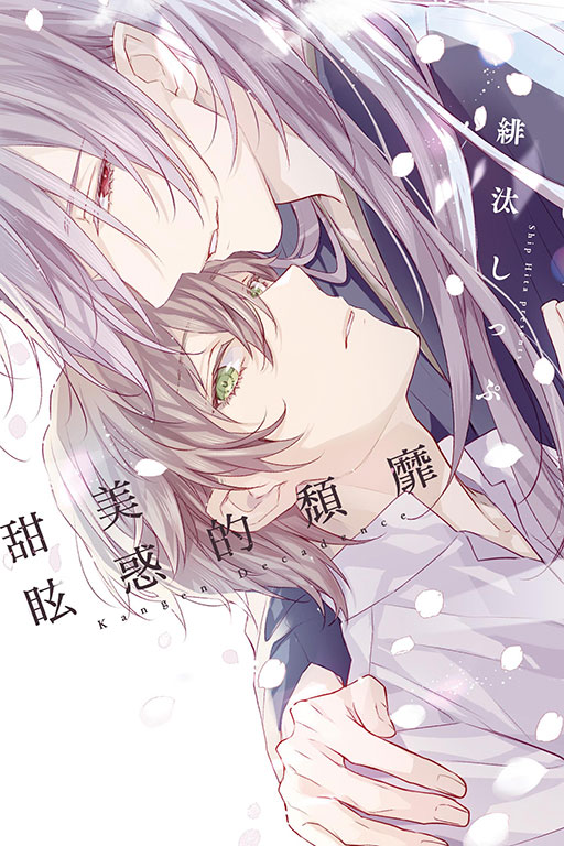 甜美眩惑的頹靡 (全/首刷限定版)