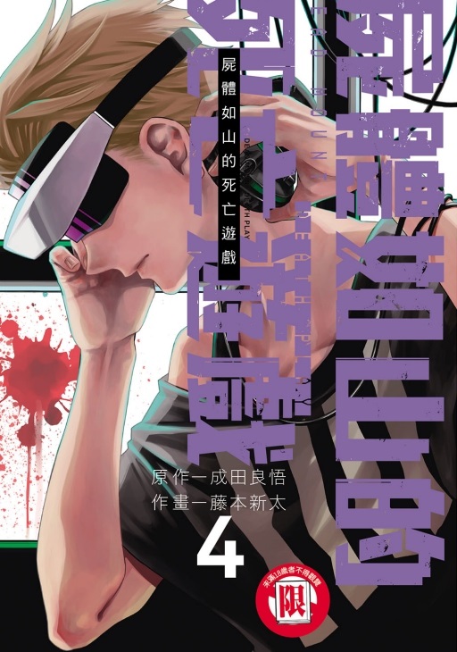 屍體如山的死亡遊戲 4