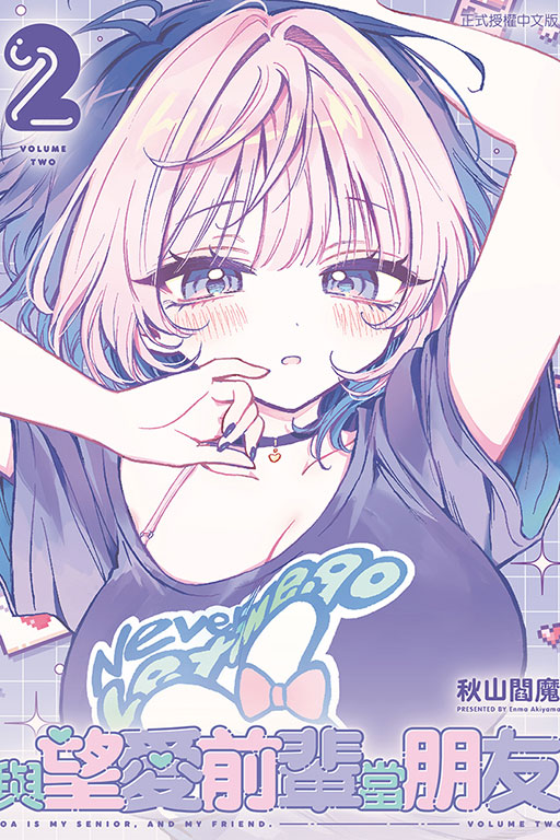 與望愛前輩當朋友 2