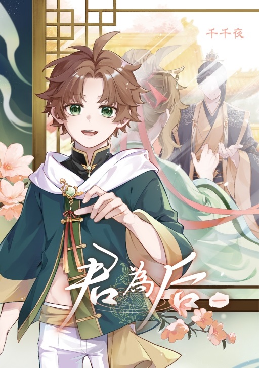 君為后 1 (首刷限定版)