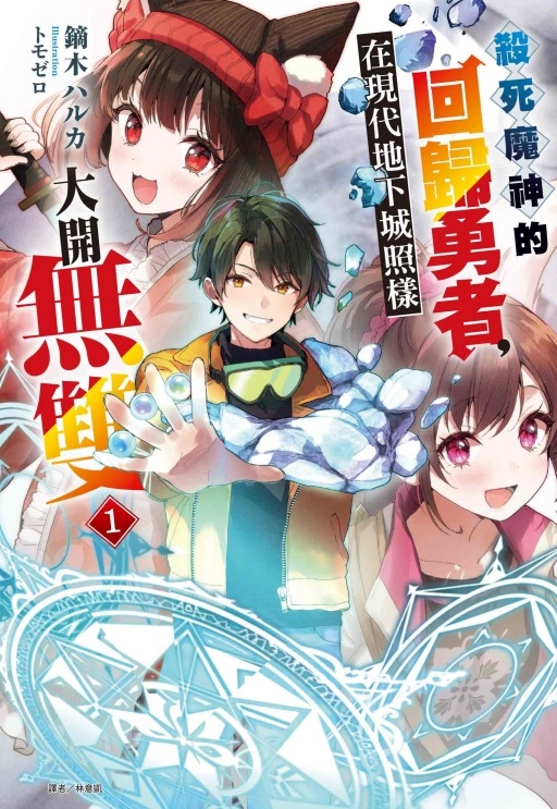 殺死魔神的回歸勇者, 在現代地下城照樣大開無雙 1 (首刷限定版)