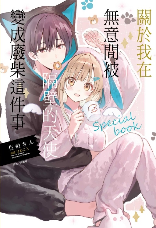 關於我在無意間被隔壁的天使變成廢柴這件事special book (全)