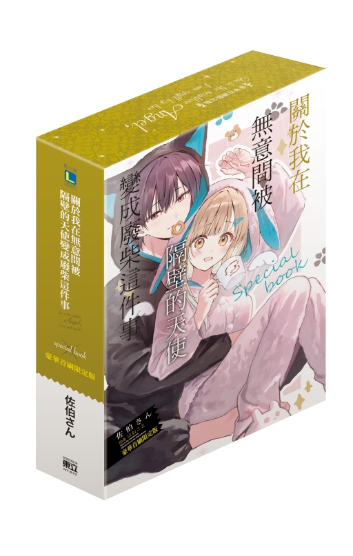 關於我在無意間被隔壁的天使變成廢柴這件事special book (全/豪華首刷限定版)