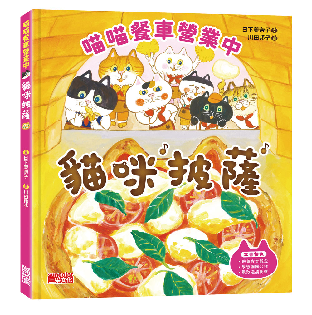 喵喵餐車營業中: 貓咪披薩