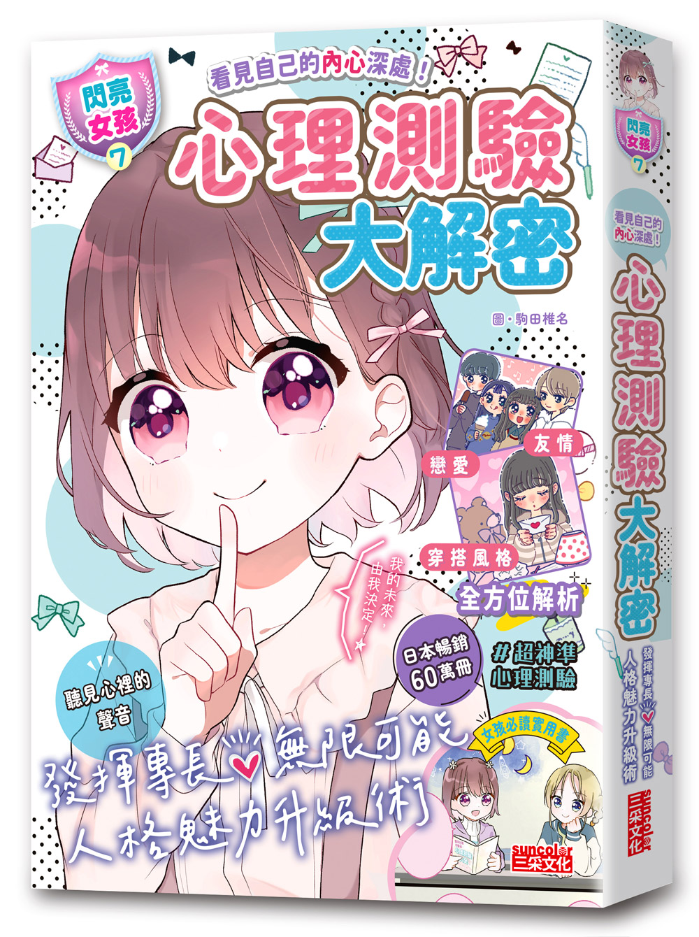 閃亮女孩 7: 心理測驗大解密 發揮專長無限可能 人格魅力升級術
