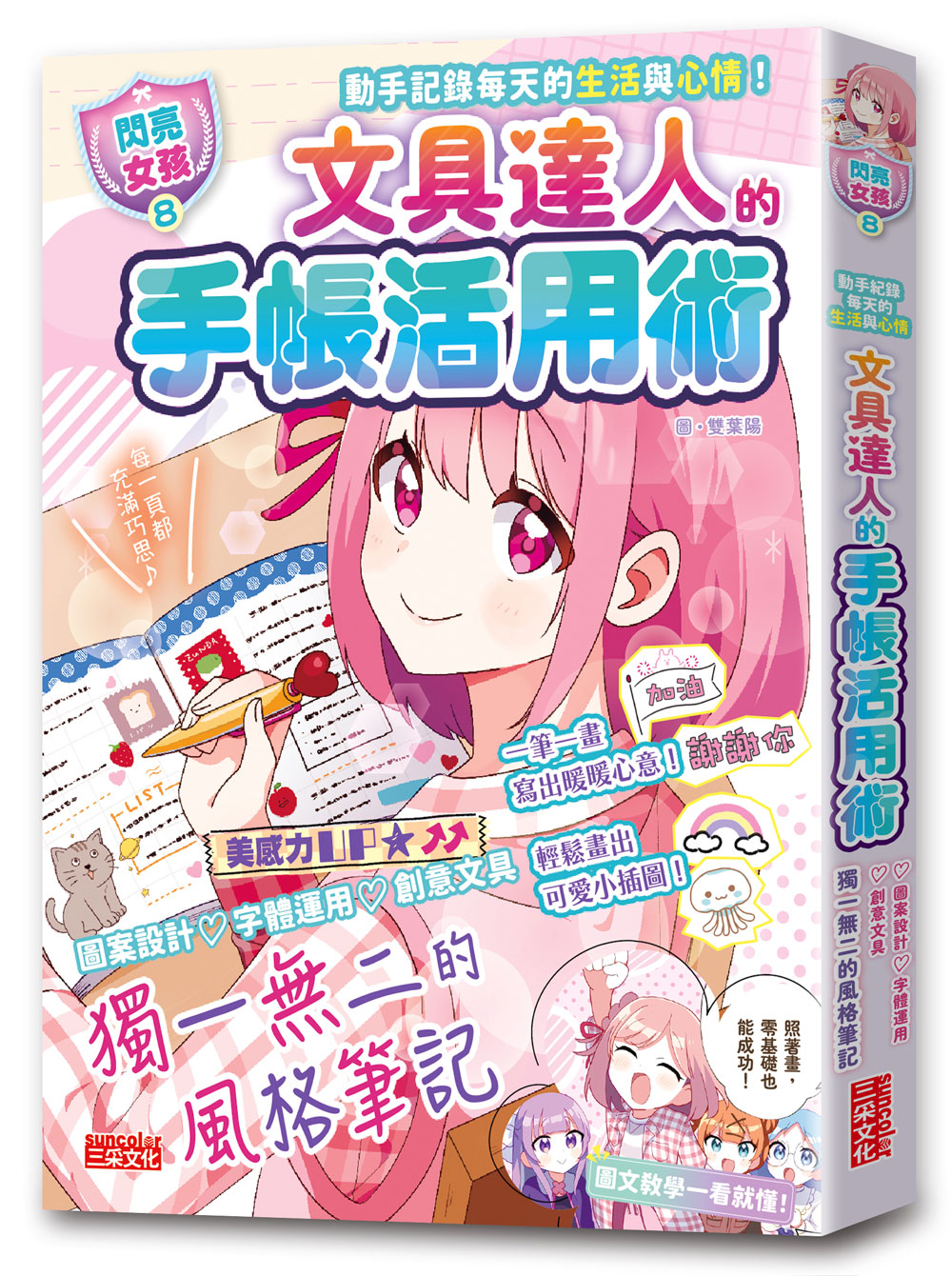 閃亮女孩 8: 文具達人的手帳活用術 獨一無二的風格筆記