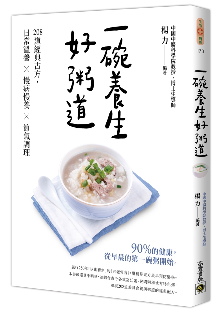 一碗養生好粥道: 208道經典古方, 日常溫養╳慢病慢養╳節氣調理