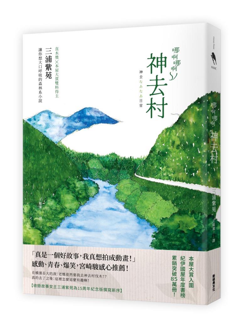 哪啊哪啊神去村 (15周年紀念版)