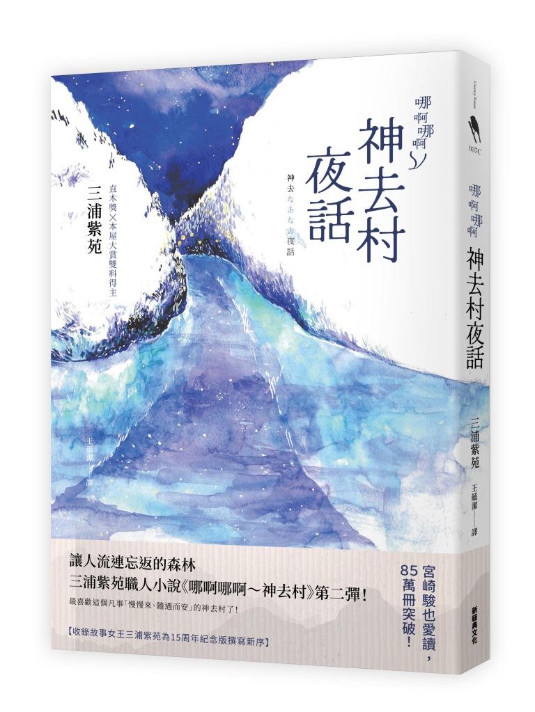 哪啊哪啊神去村夜話 (第2版)