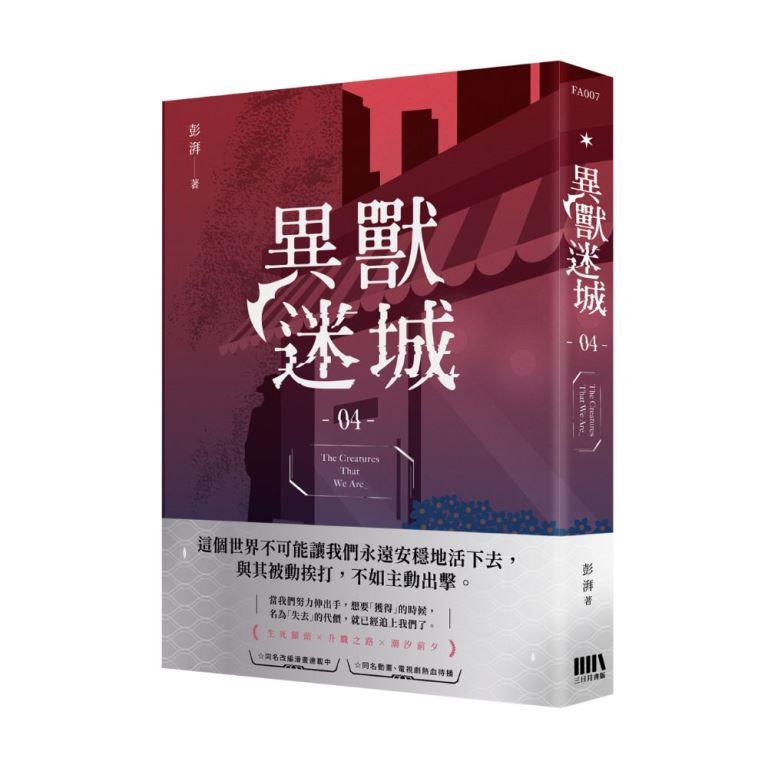 異獸迷城 4