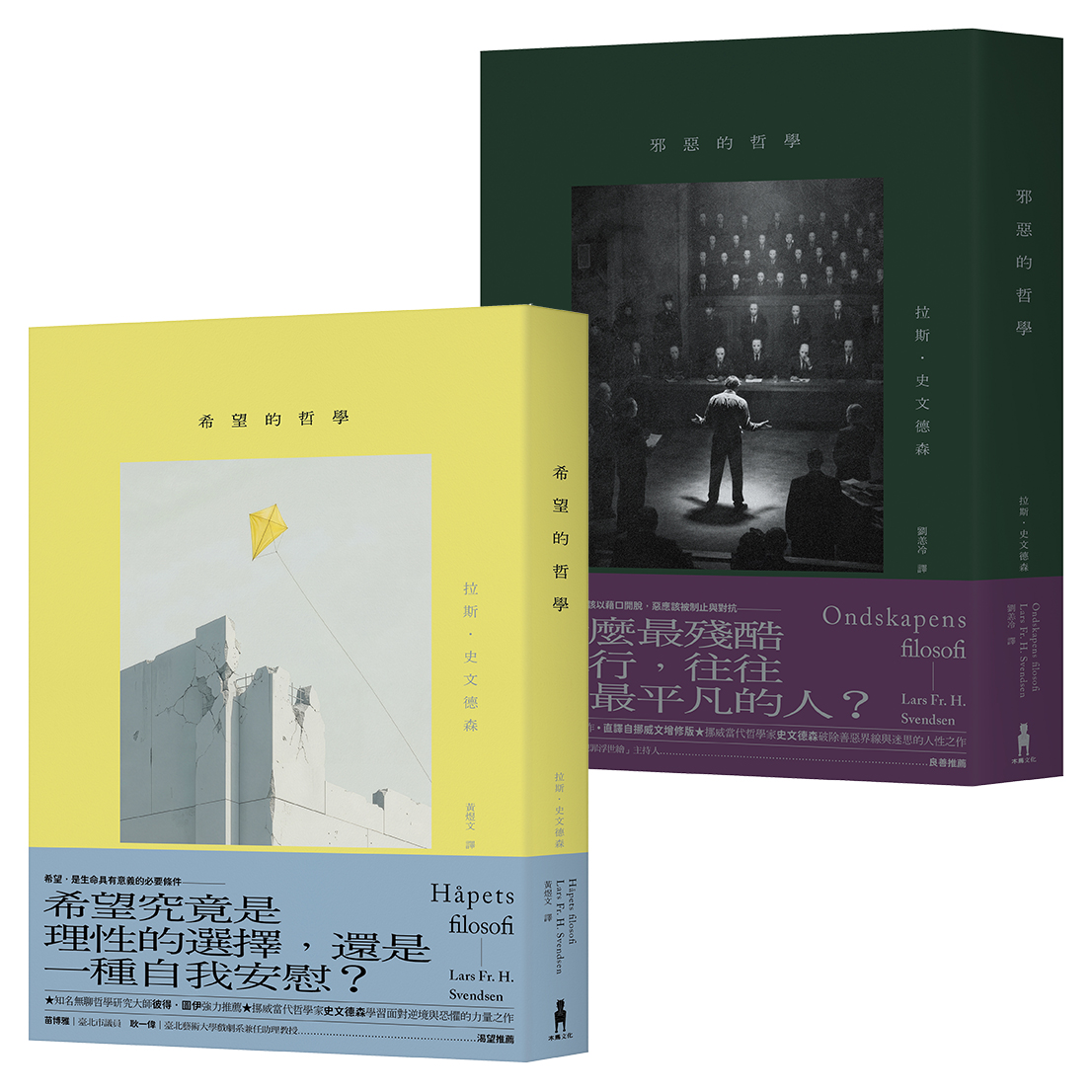 挪威哲學家史文德森．人性明暗二部曲: 希望的哲學+邪惡的哲學 (2冊合售)