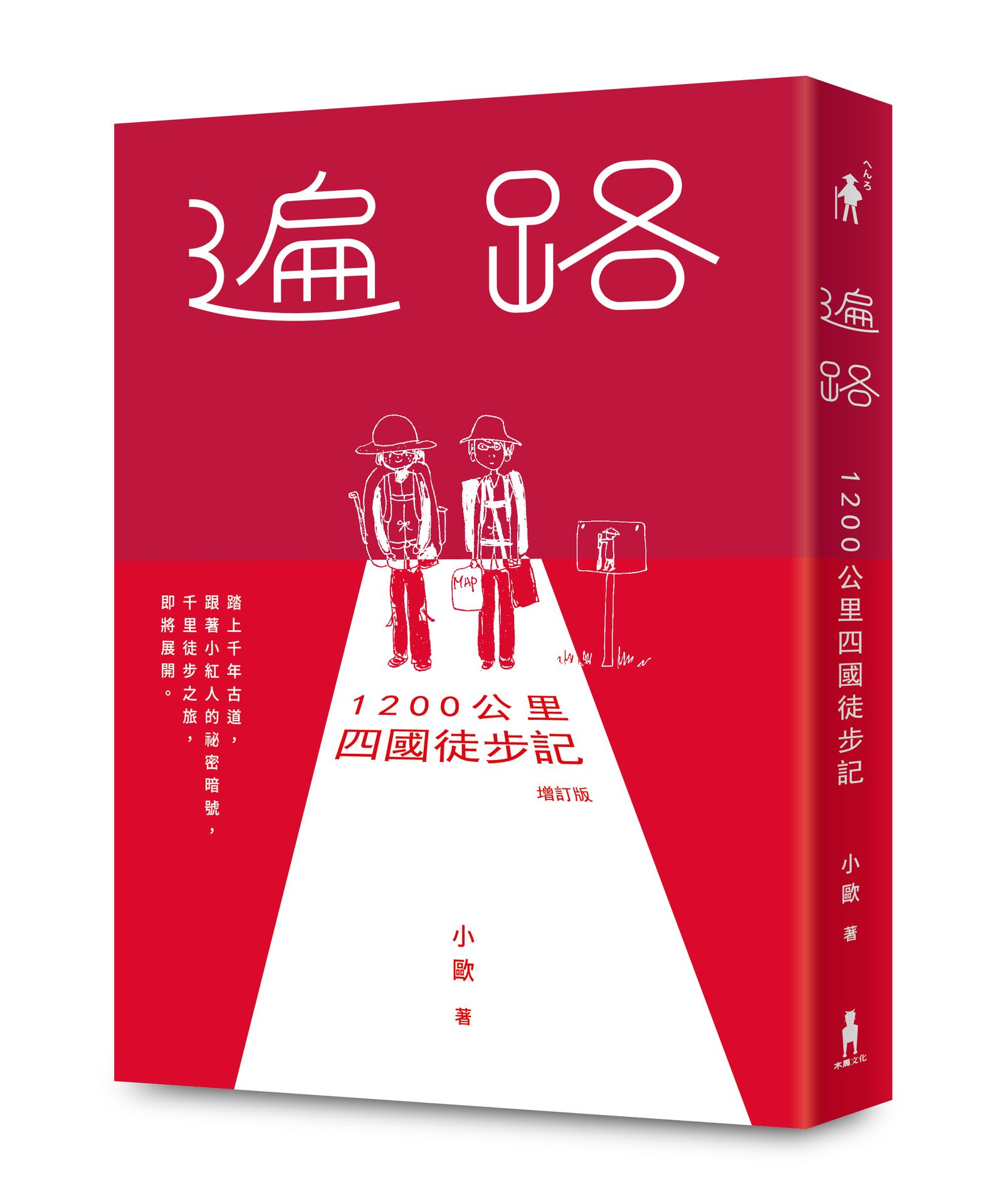 遍路: 1200公里四國徒步記 (2026年增訂版)