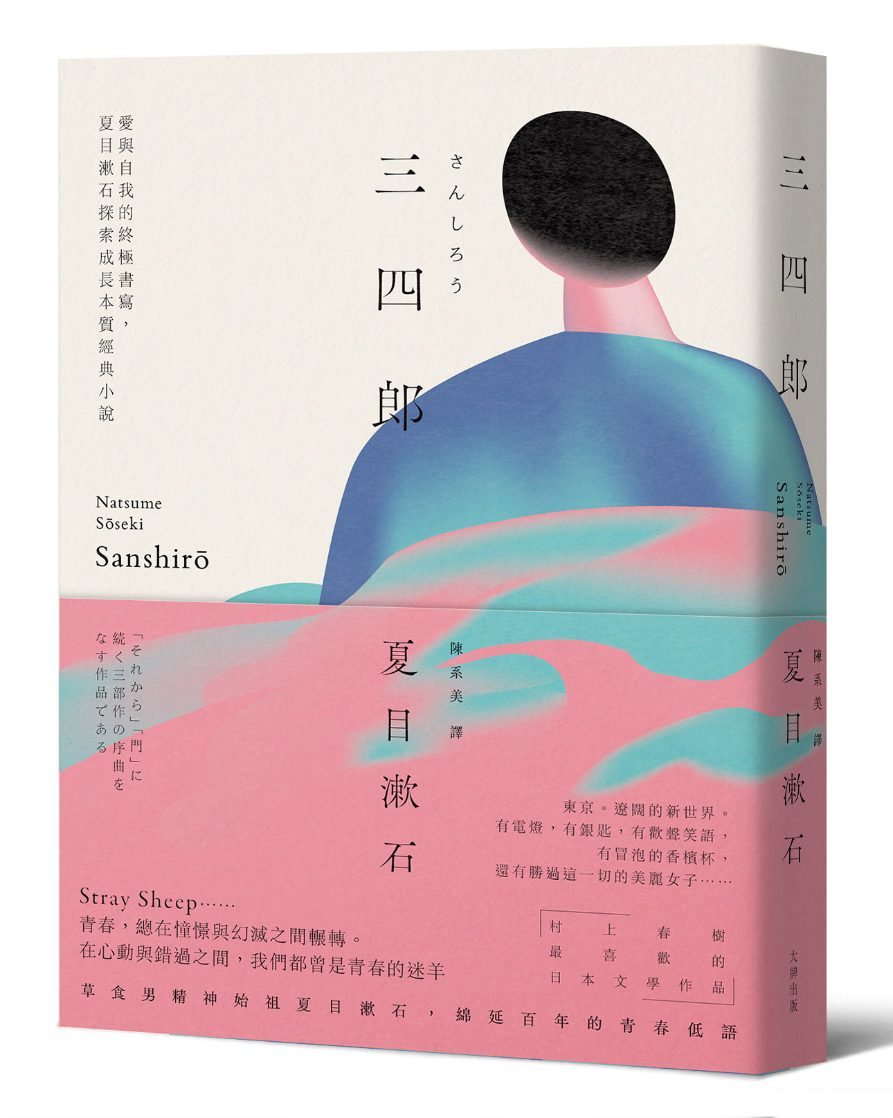 三四郎 (愛藏版)