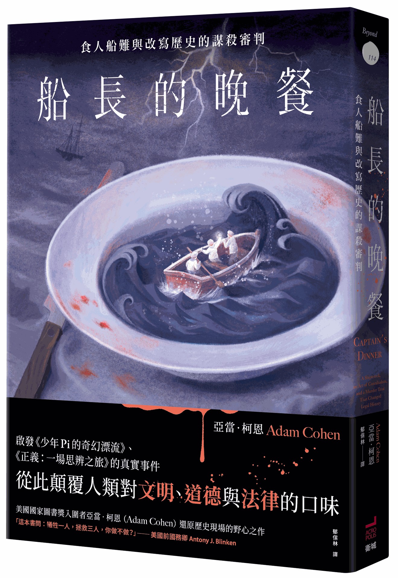 船長的晚餐: 食人船難與改寫歷史的謀殺審判