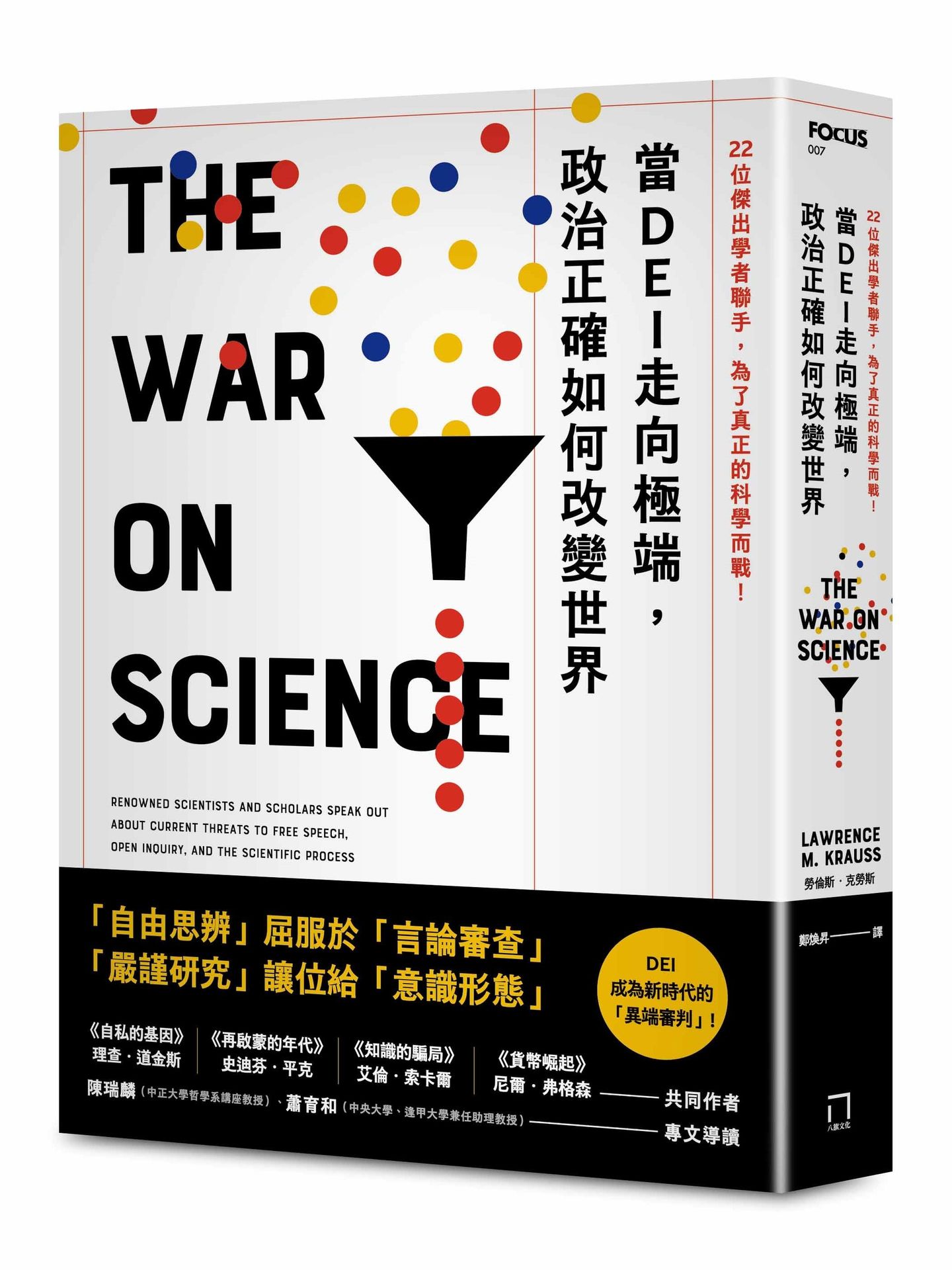 當DEI走向極端, 政治正確如何改變世界: 22位傑出學者聯手, 為了真正的科學而戰!