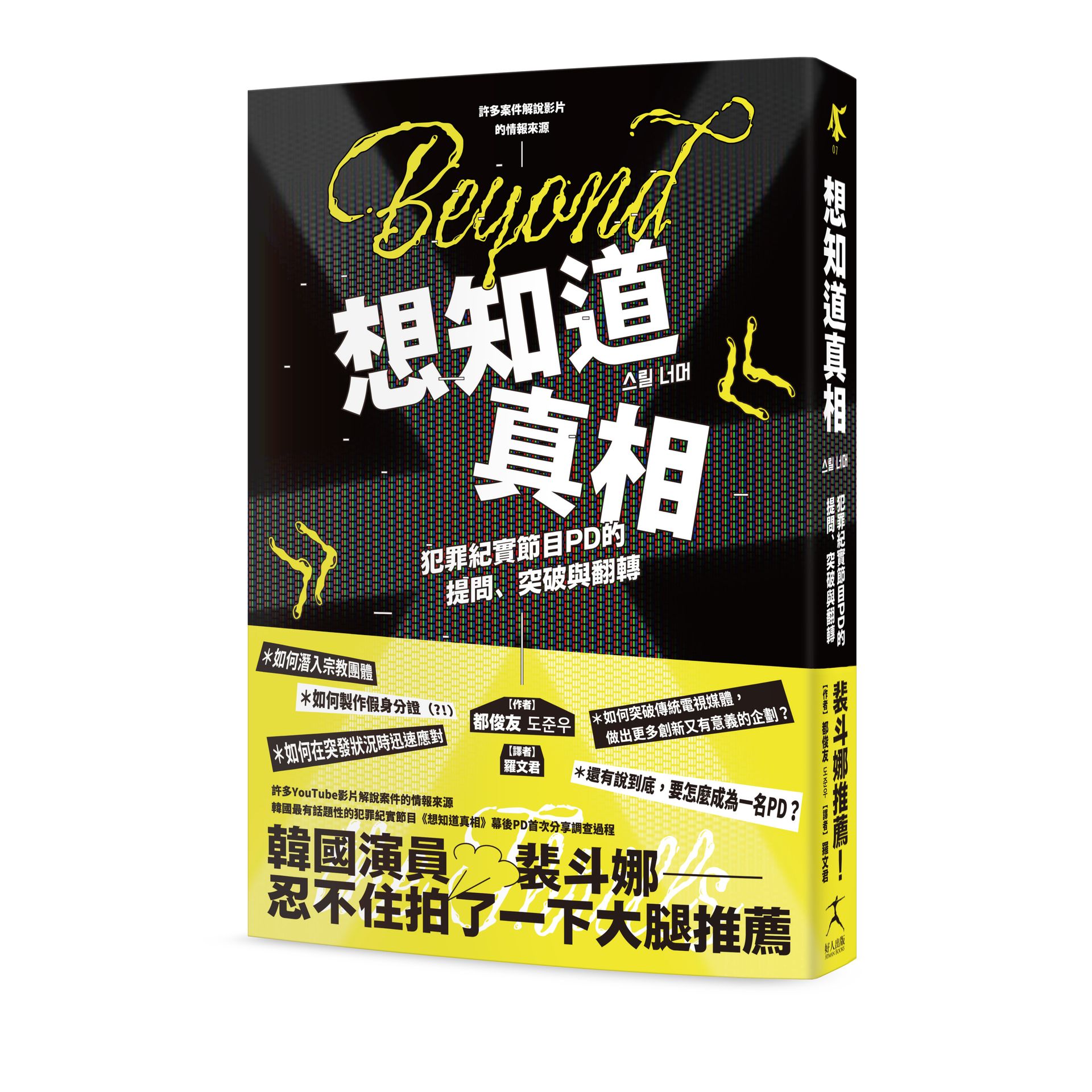 想知道真相: 犯罪紀實節目PD的提問、突破與翻轉