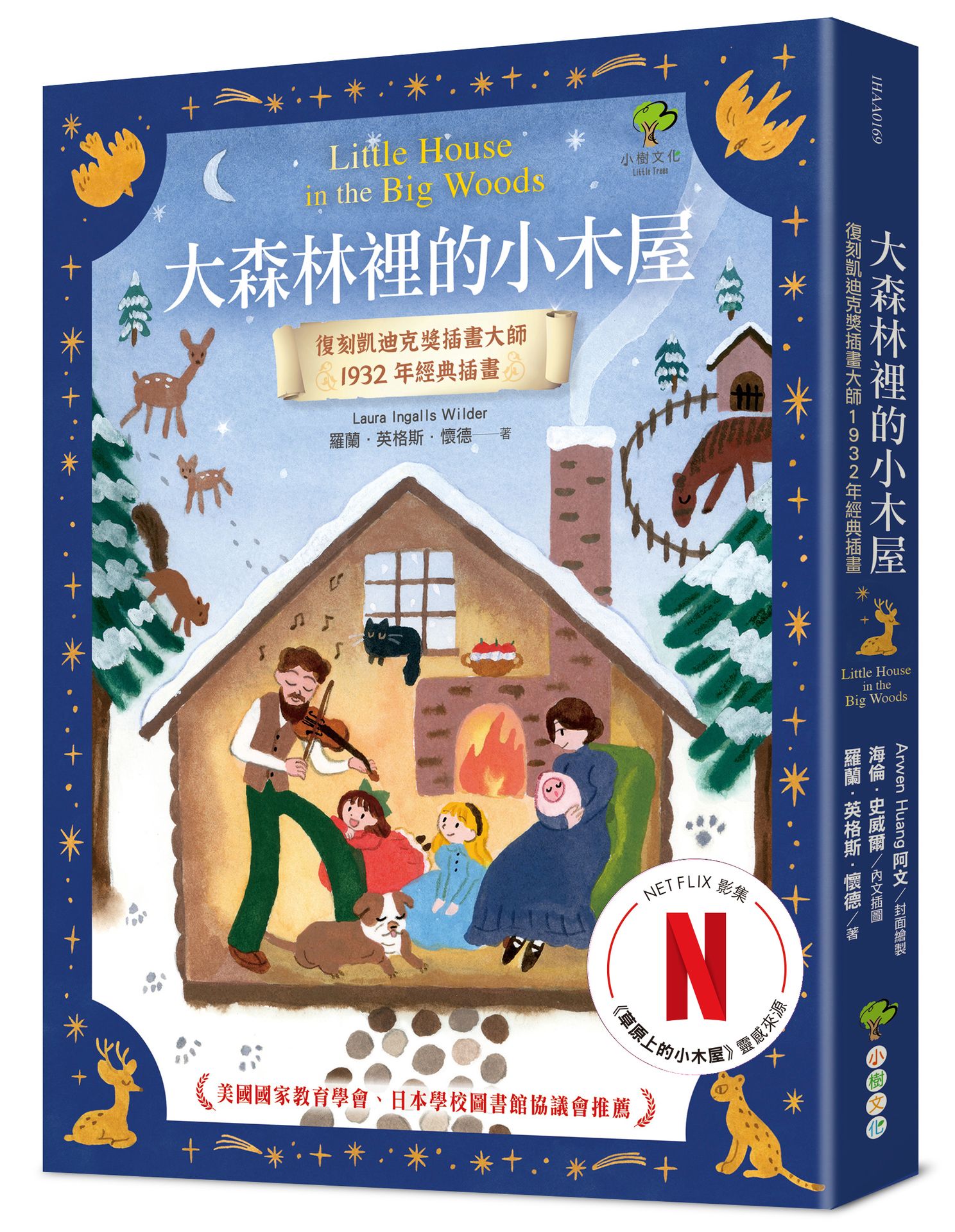 大森林裡的小木屋: 復刻凱迪克獎插畫大師1932年經典插畫
