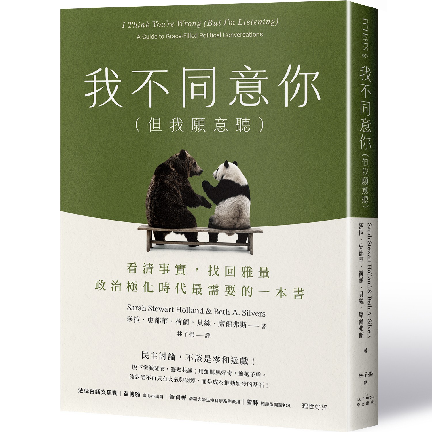 我不同意你 但我願意聽: 看清事實, 找回雅量, 政治極化時代最需要的一本書