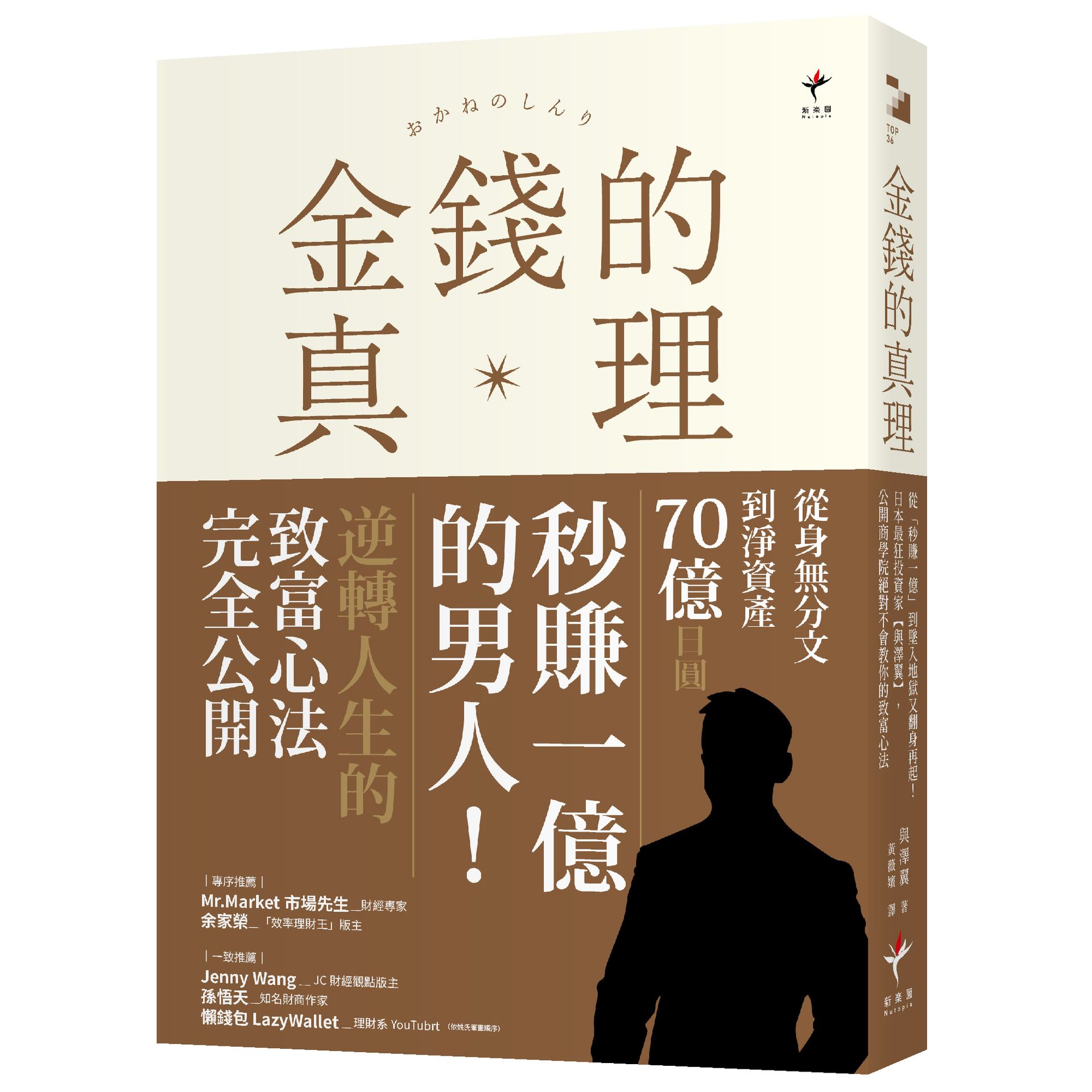 金錢的真理: 從秒賺一億到墜入地獄又翻身再起! 日本最狂投資家與澤翼, 公開商學院絕對不會教你的致富心法