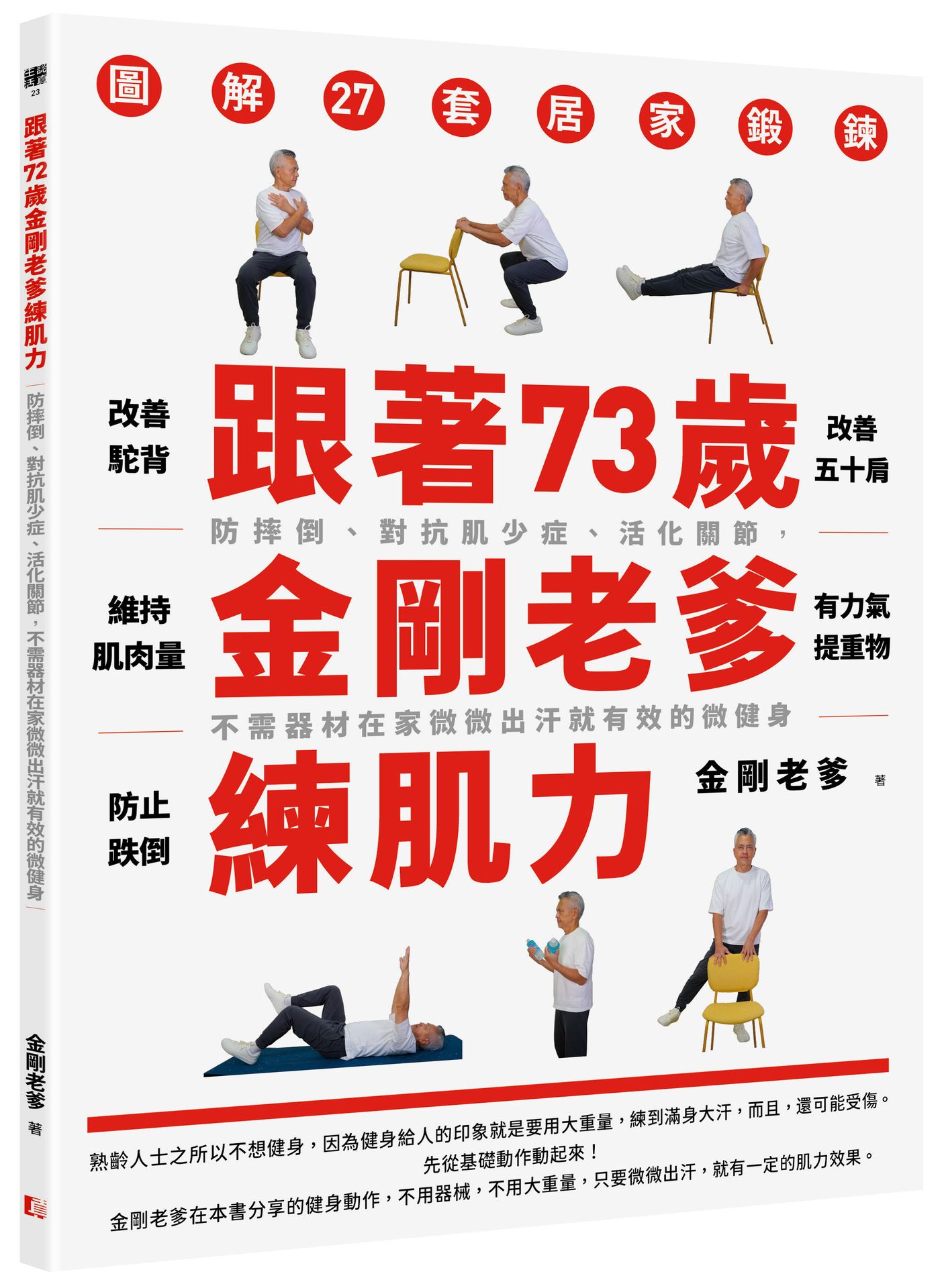 跟著73歲金剛老爹練肌力: 防摔倒、對抗肌少症、活化關節, 不需器材在家微微出汗就有效的微健身