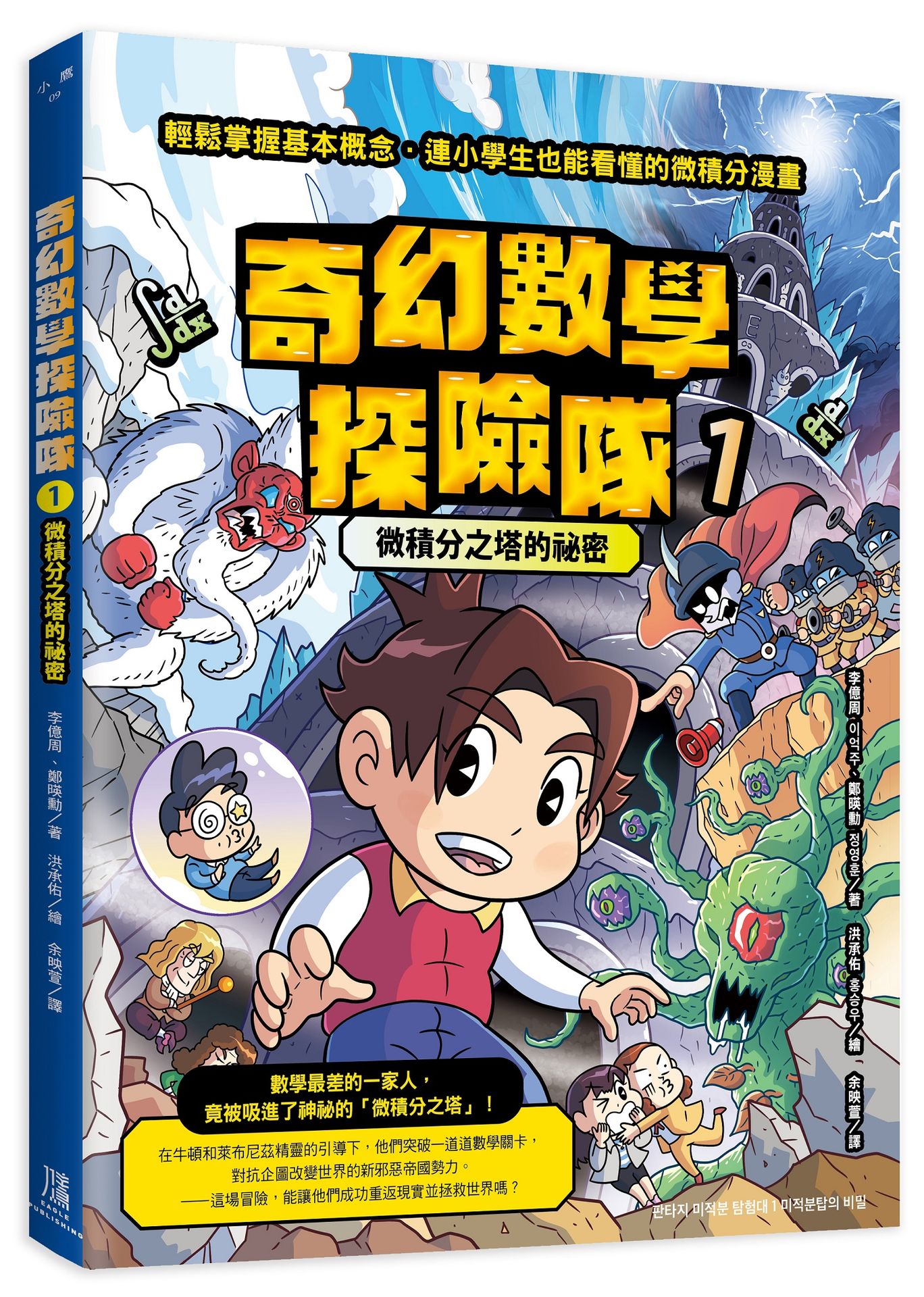 奇幻數學探險隊 1: 微積分之塔的祕密