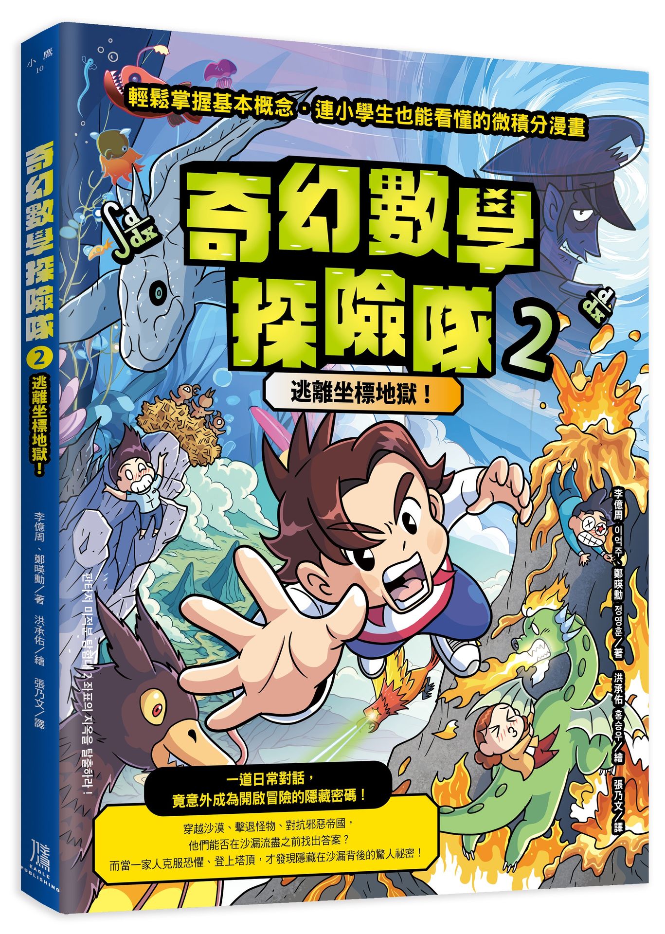 奇幻數學探險隊 2: 逃離坐標地獄!