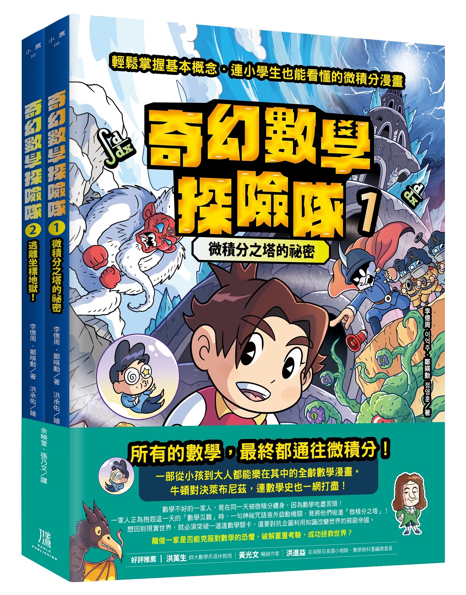 奇幻數學探險隊 1+2套書: 微積分之塔的祕密+逃離坐標地獄! (2冊合售)