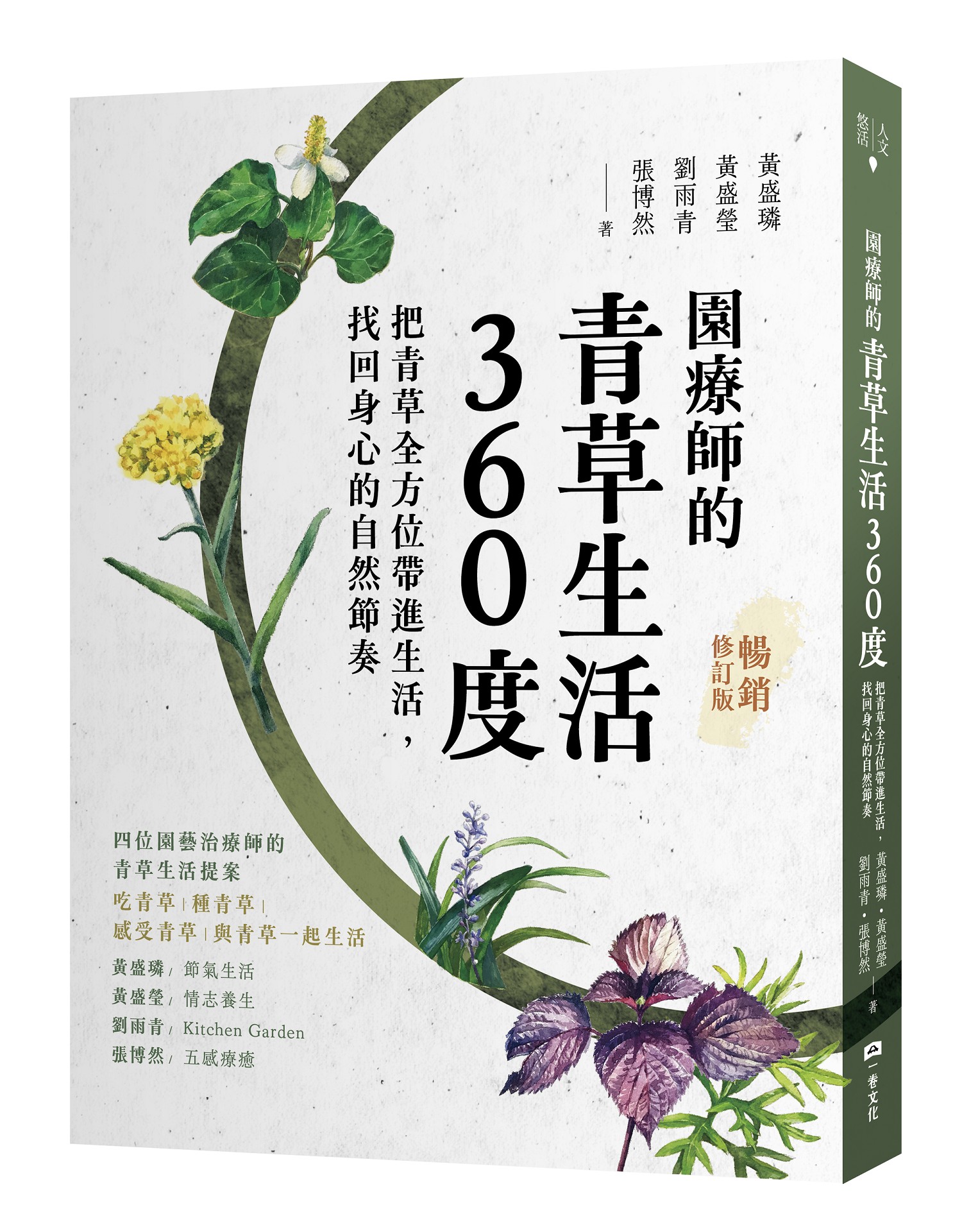 園療師的青草生活360度: 把青草全方位帶進生活, 找回身心的自然節奏 (暢銷修訂版) 園療師的青草生活360度: 把青草全方位帶進生活, 找回身心的自然節奏 (暢銷修訂版)